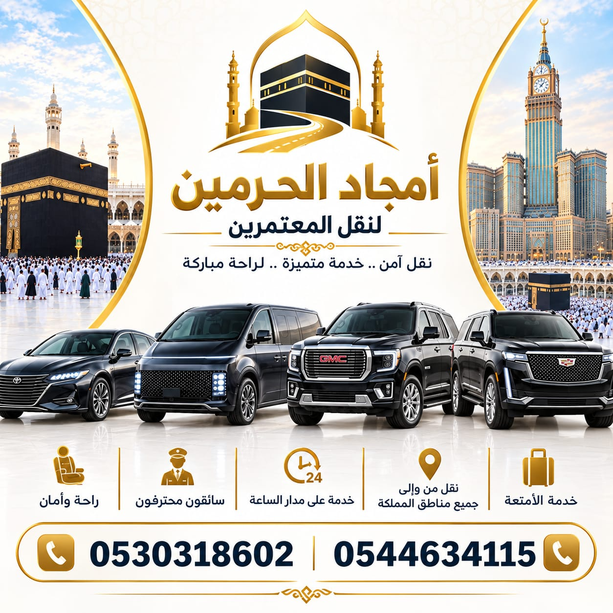 أمجاد الحرمين لنقل المعتمرين - أسطول السيارات وأرقام التواصل